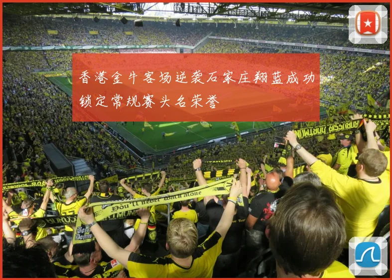 香港金牛客场逆袭石家庄翔蓝成功锁定常规赛头名荣誉